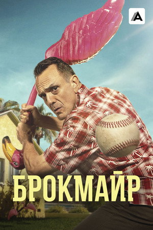 Poster for Brockmire