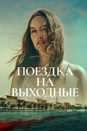 Poster for Поездка на выходные