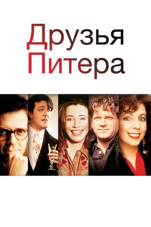 Poster for Peter's Friends