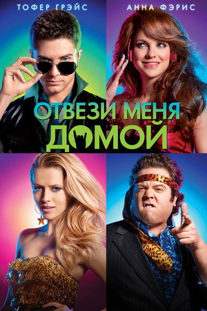 Poster for Отвези меня домой