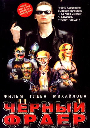 Poster for Черный фраер