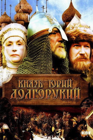 Poster for Князь Юрий Долгорукий