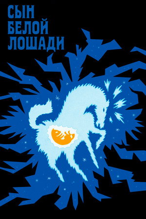 Poster for Сын белой лошади