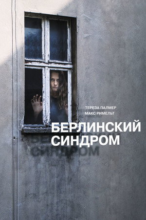 Poster for Берлинский синдром