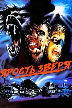 Poster for Ярость зверя