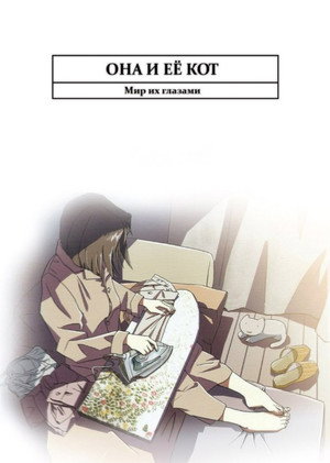 Poster for Она и ее кот