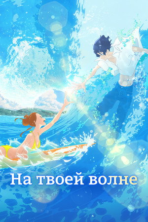 Poster for Ride Your Wave