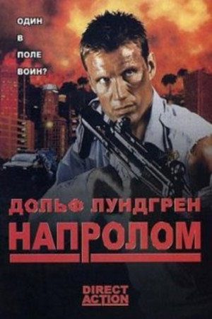 Poster for Напролом