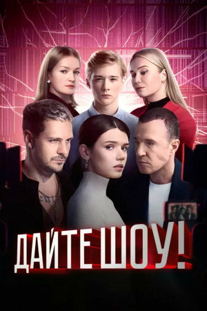 Poster for Дайте шоу!