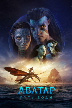 Poster for Avatar: The Way of Water
