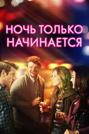 Poster for Ночь только начинается