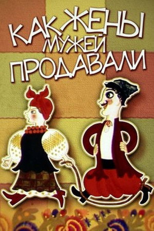Poster for How Wives Sold Husbands