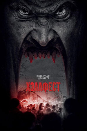 Poster for Хэллфест