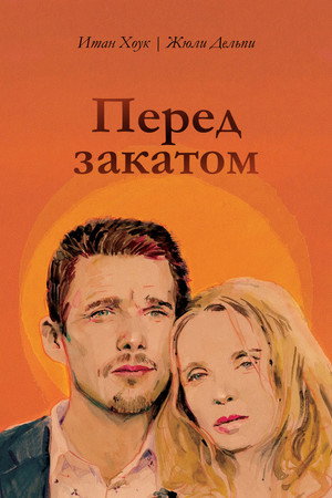 Poster for Перед закатом