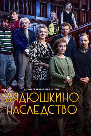 Poster for Дядюшкино наследство
