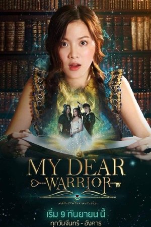Poster for Мой любимый воин