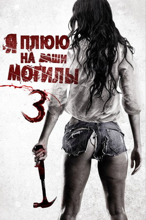 Poster for Я плюю на ваши могилы 3