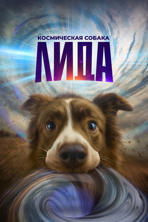 Poster for The Dog of Many Tomorrows