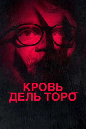 Poster for Кровь дель Торо
