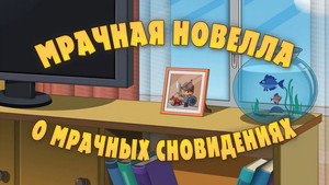 Poster for Мрачная новелла о мрачных сновидениях