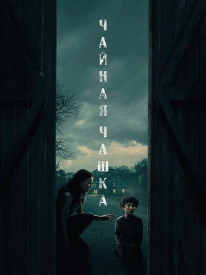 Poster for Чайная чашка