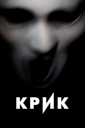 Poster for Крик