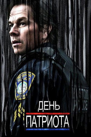 Poster for День патриота