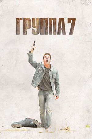 Poster for Группа 7