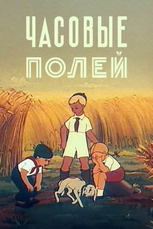 Poster for Часовые полей