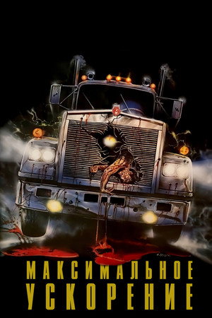Poster for Максимальное ускорение