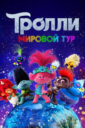 Poster for Тролли. Мировой Тур