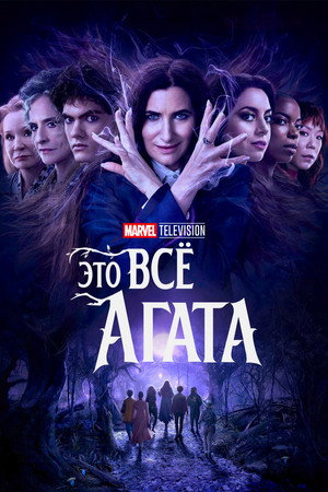Poster for Agatha All Along