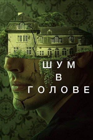 Poster for Шум в голове