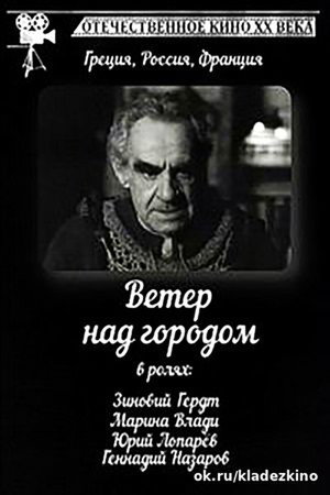 Poster for Ветер над городом
