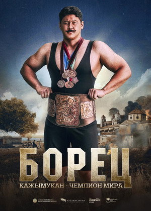 Poster for Борец. Кажымукан – чемпион мира