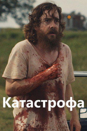 Poster for Руины прошлого