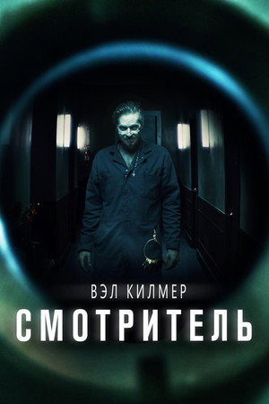 Poster for Смотритель