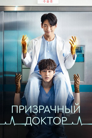 Poster for Призрачный доктор