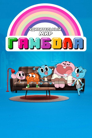 Poster for Удивительный мир Гамбола
