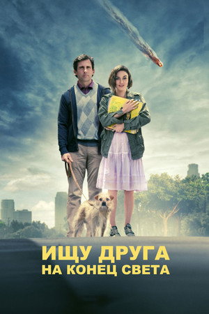 Poster for Ищу друга на конец света