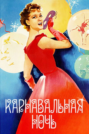 Poster for Карнавальная ночь