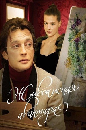 Poster for Живописная авантюра