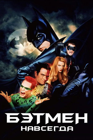 Poster for Batman Forever