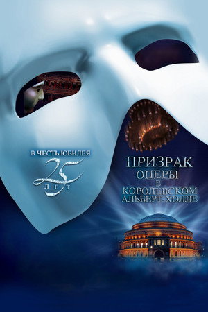 Poster for Призрак Оперы В Королевском Альб ерт-Холле