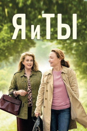 Poster for Я и ты