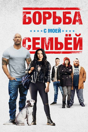Poster for Борьба с моей семьей