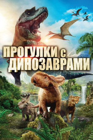 Poster for Прогулки с динозаврами в 3D