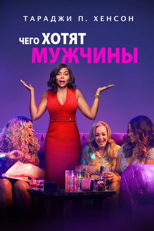 Poster for Чего хотят мужчины