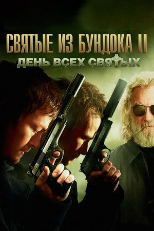 Poster for Святые из Бундока 2: День всех святых