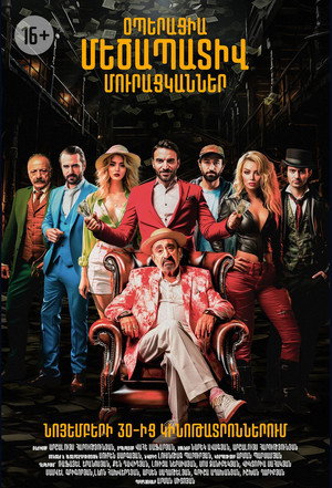 Poster for Операция «Достопочтенные попрошайки»